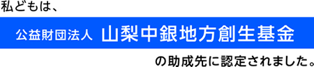 山梨中銀地方創生基金  ロゴ